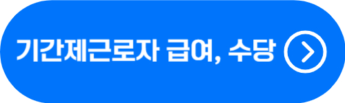 기간제근로자 월급, 급여, 보수, 수당 확인 버튼