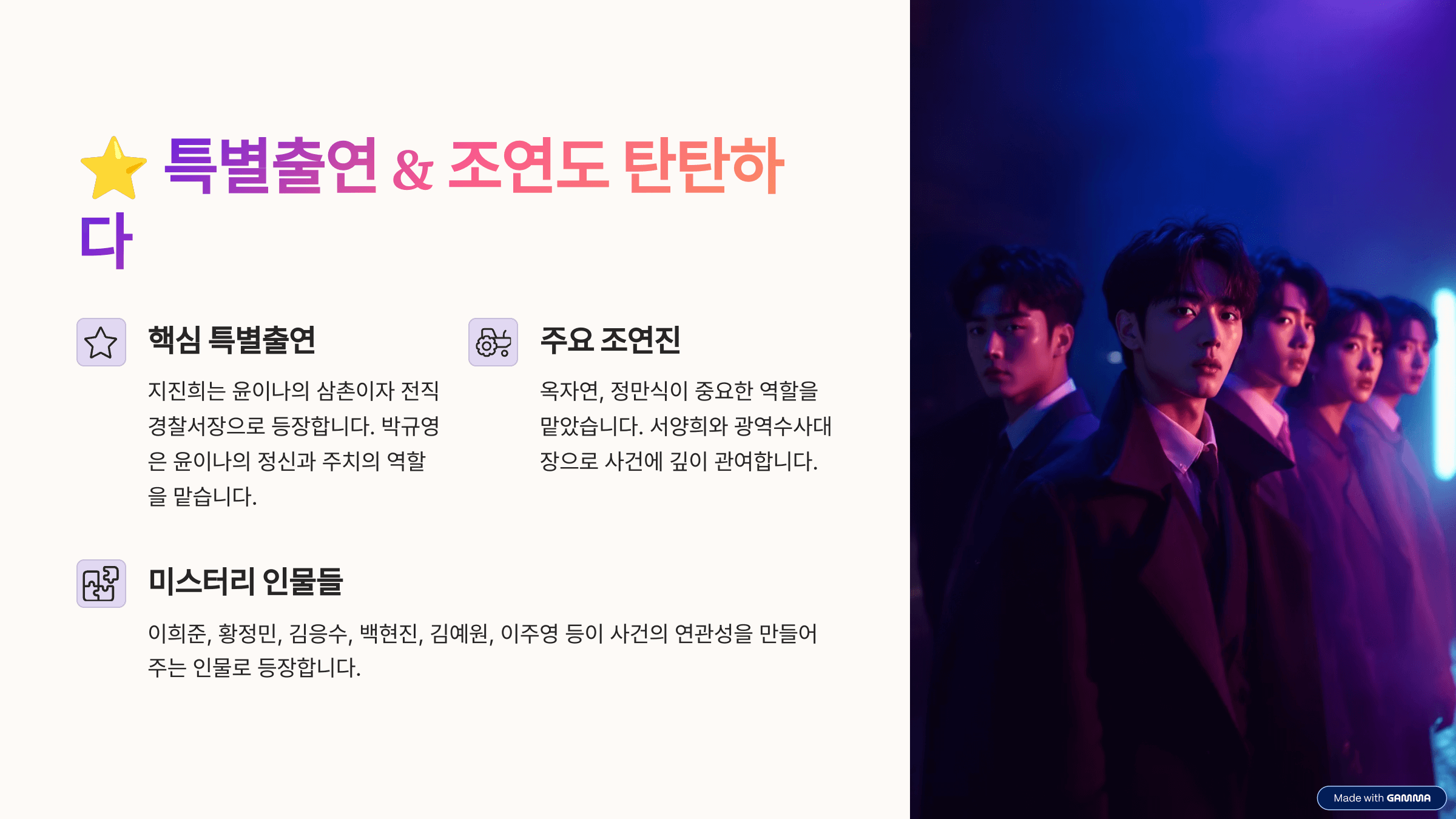 나인퍼즐 등장인물 관계도 관전 포인트