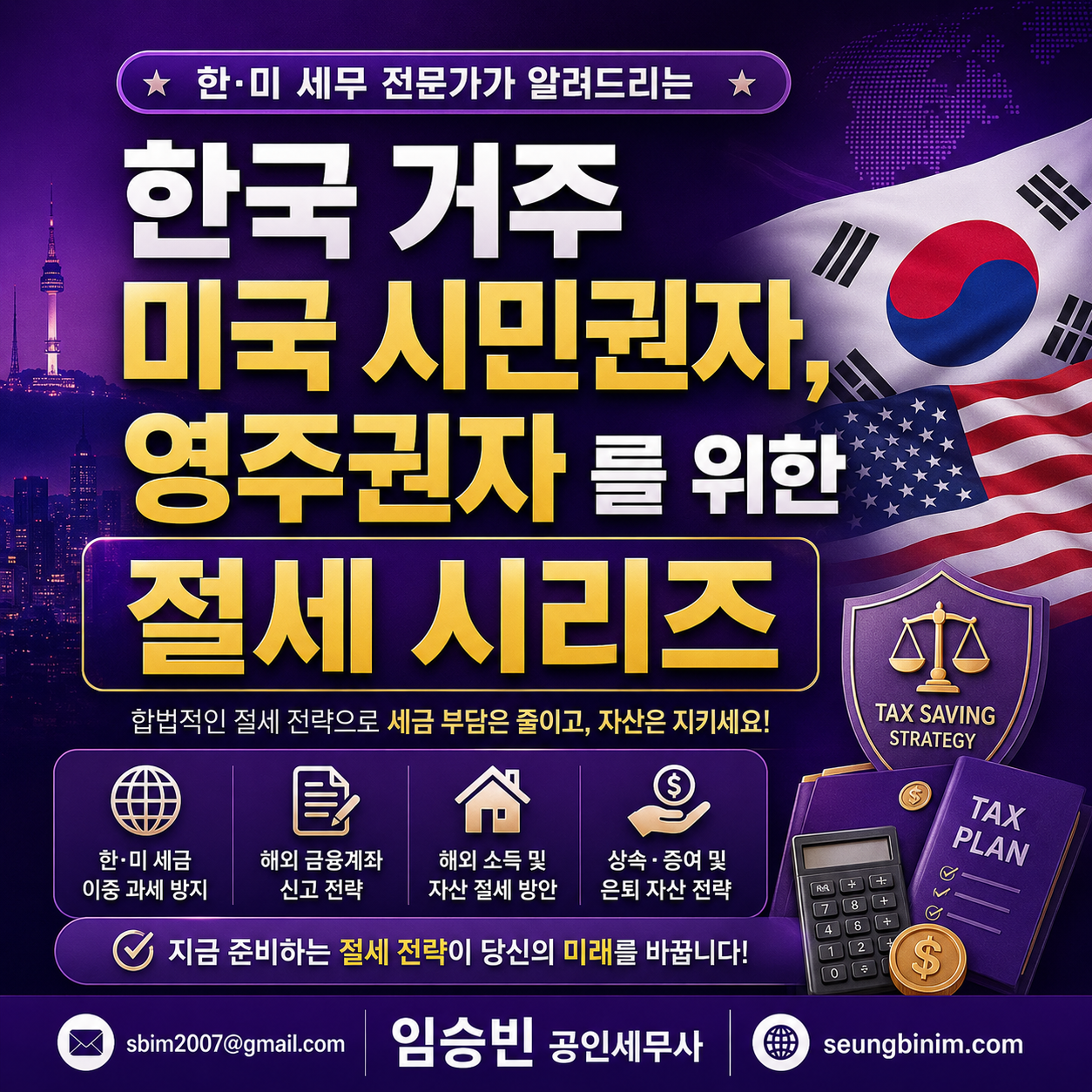 한국 거주 미국 시민권자, 영주권자 미국세금