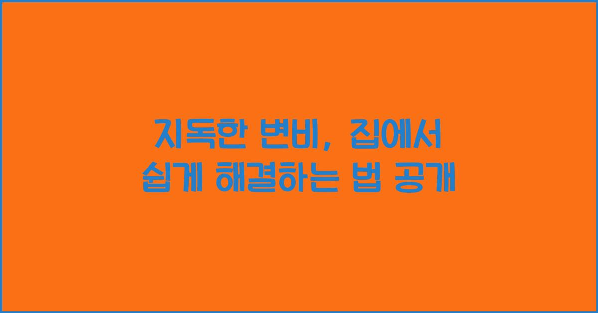 지독한변비