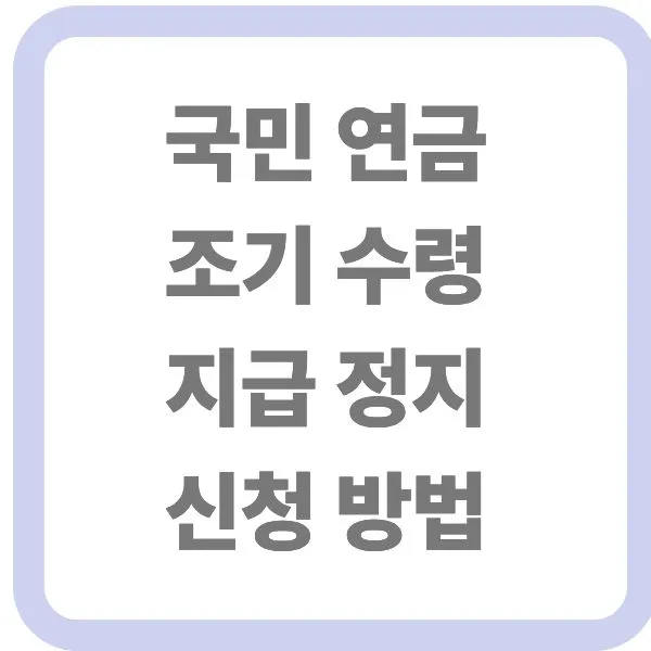 국민연금 조기 수령 지급 정지 신청 방법 텍스트 안내 썸네일