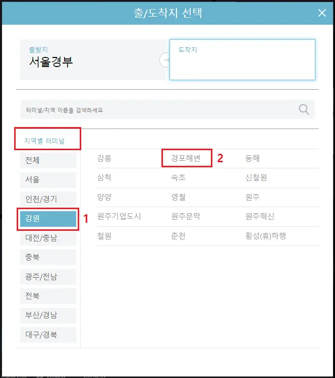 서울경부 경포해변 고속버스 터미널 시간표 예매방법