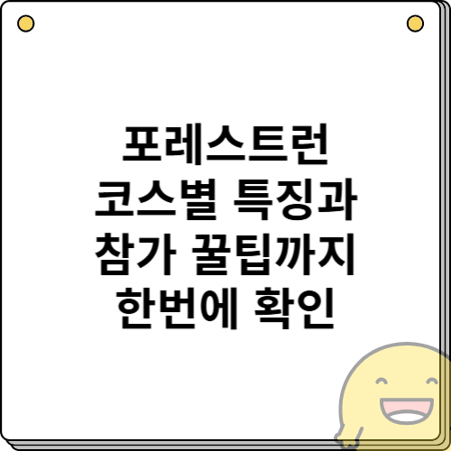 포레스트런 코스별 특징과 참가 꿀팁까지 한번에 확인