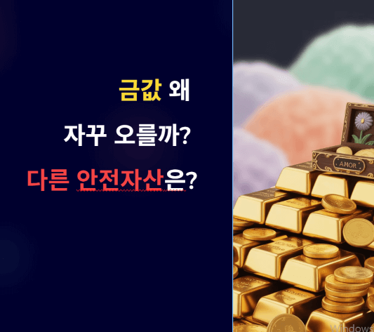 금값 왜 자꾸 오를까? 내 돈 지키는 안전자산 총정리!
