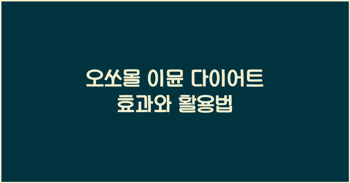 오쏘몰 이뮨 다이어트