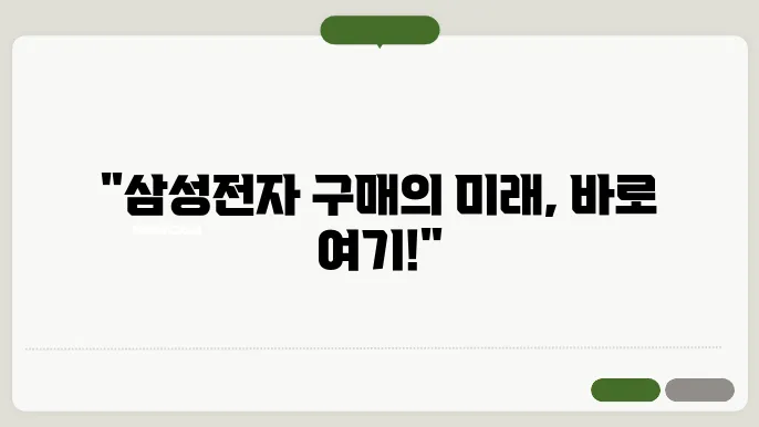 삼성전자 구매시스템 Global SRM 바로가기 https://www.secbuy.com