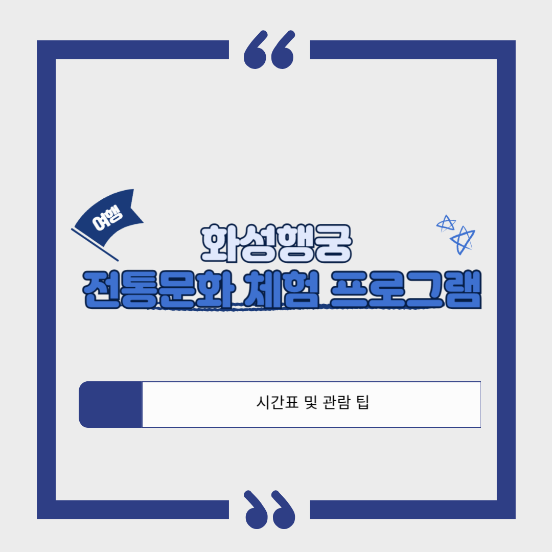 [서울 근교 여행]수원화성❘화성행궁 전통문화 체험 프로그램