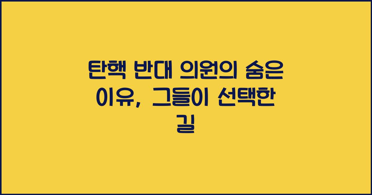 탄핵 반대 의원