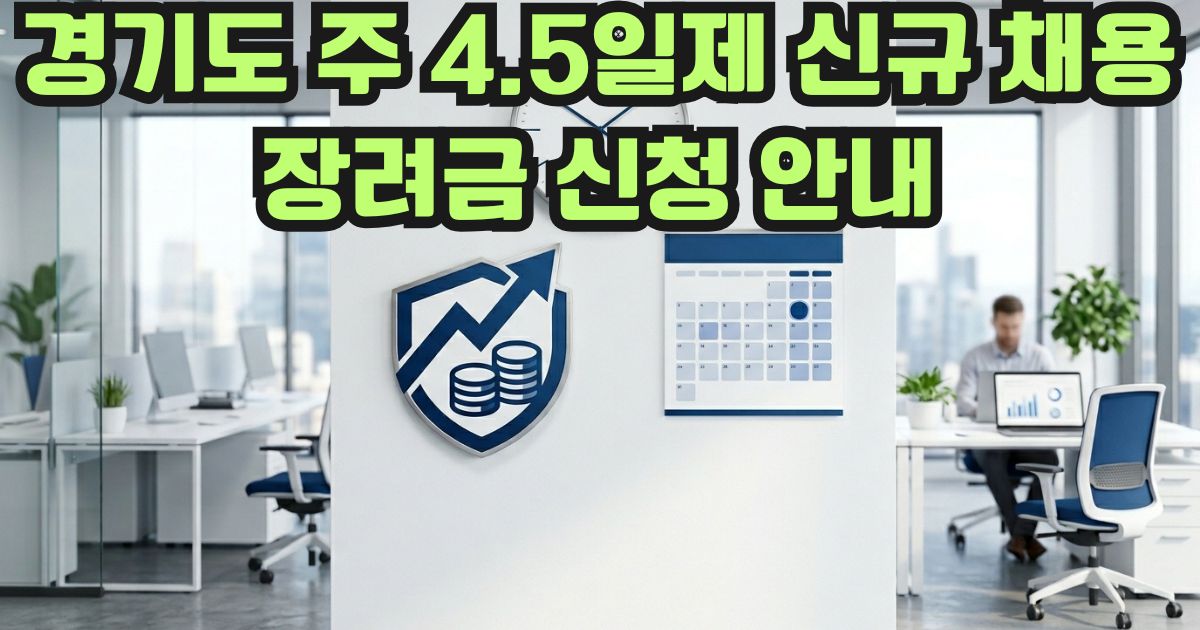 경기도 주 4.5일제 신규 채용장려금 신청 안내