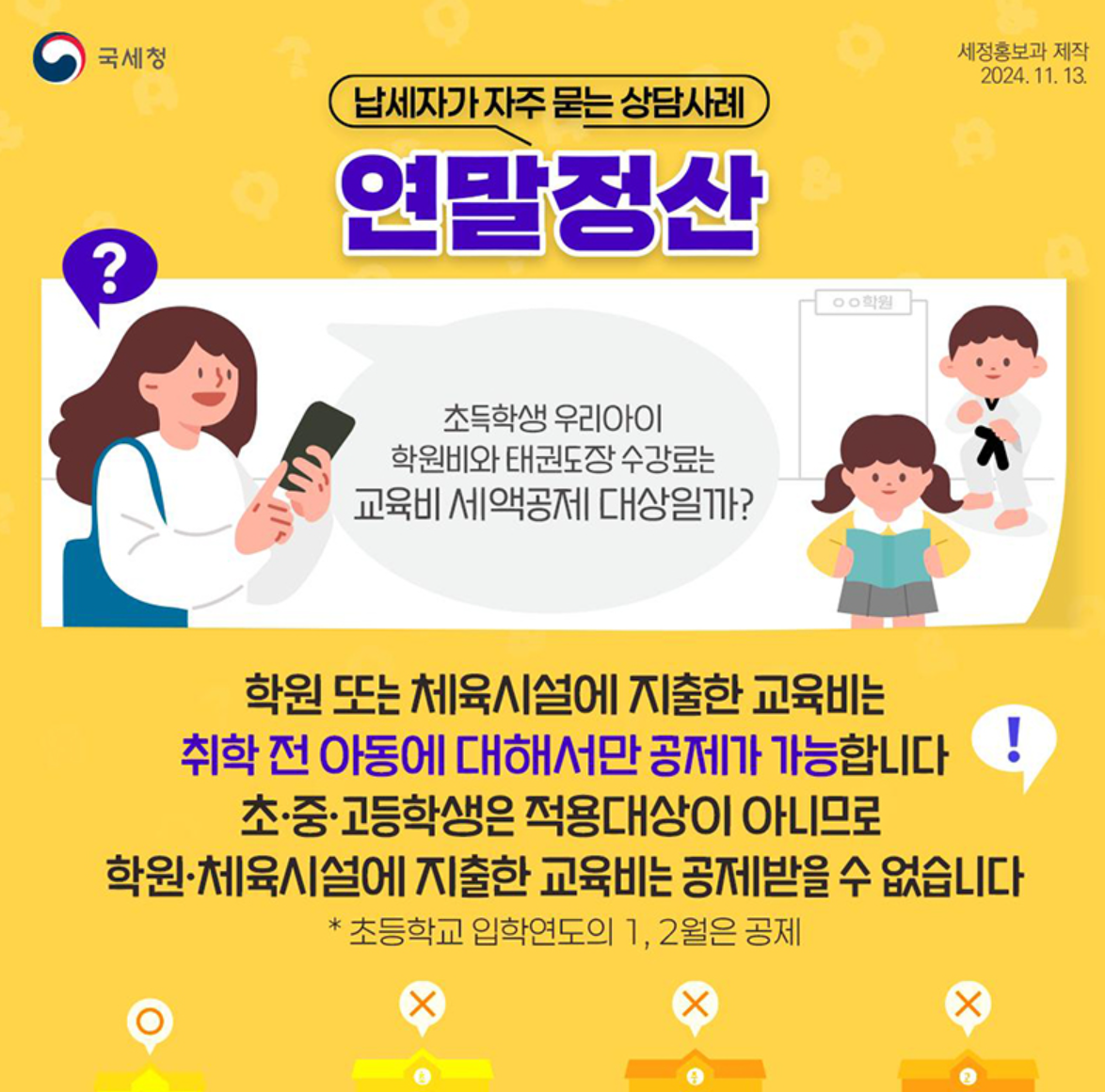 연말정산 학원비
