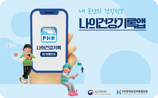 나의건강기록앱 홍보 이미지