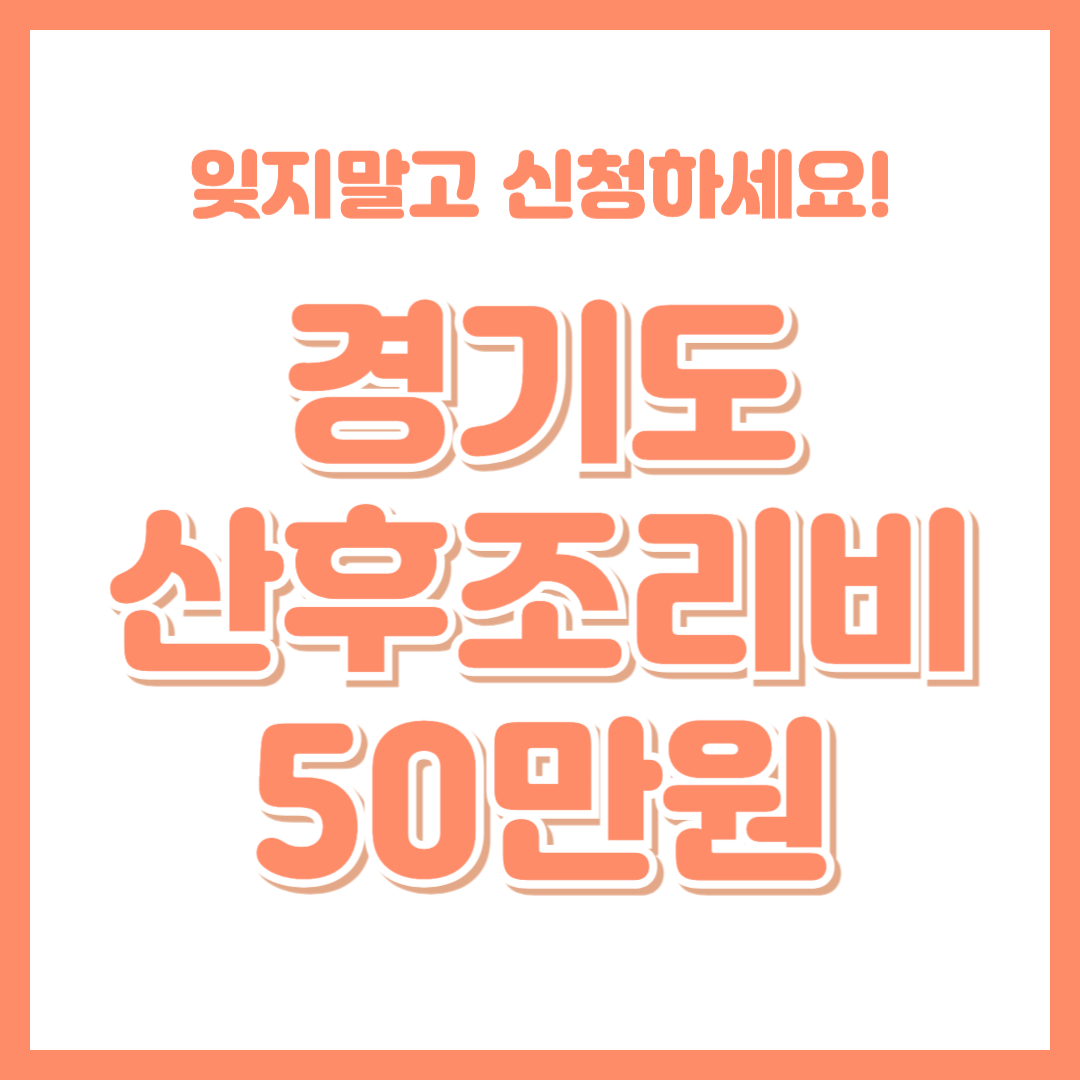 경기도 산후조리비 지원: 2025년 최신 기준, 신청 자격부터 방법까지 완벽 총정리