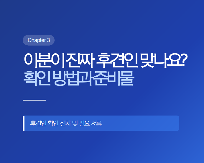 성년후견인 확인 절차
