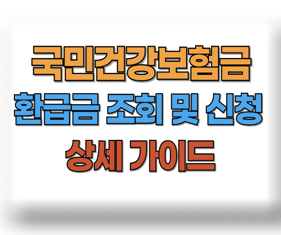 국립건강보험금 환급금 조회 및 신청