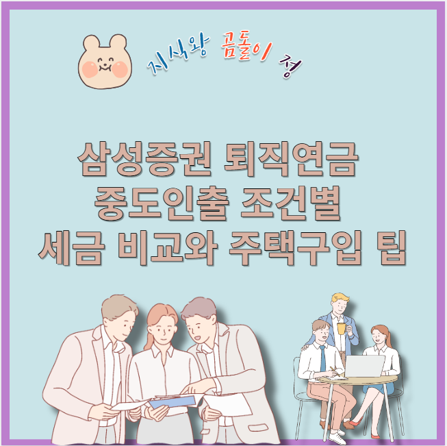 삼성증권 퇴직연금 중도인출 조건별 세금 비교와 주택구입 팁