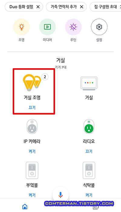 구글 홈 거실 조명 그룹