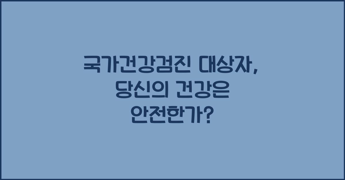 국가건강검진 대상자 