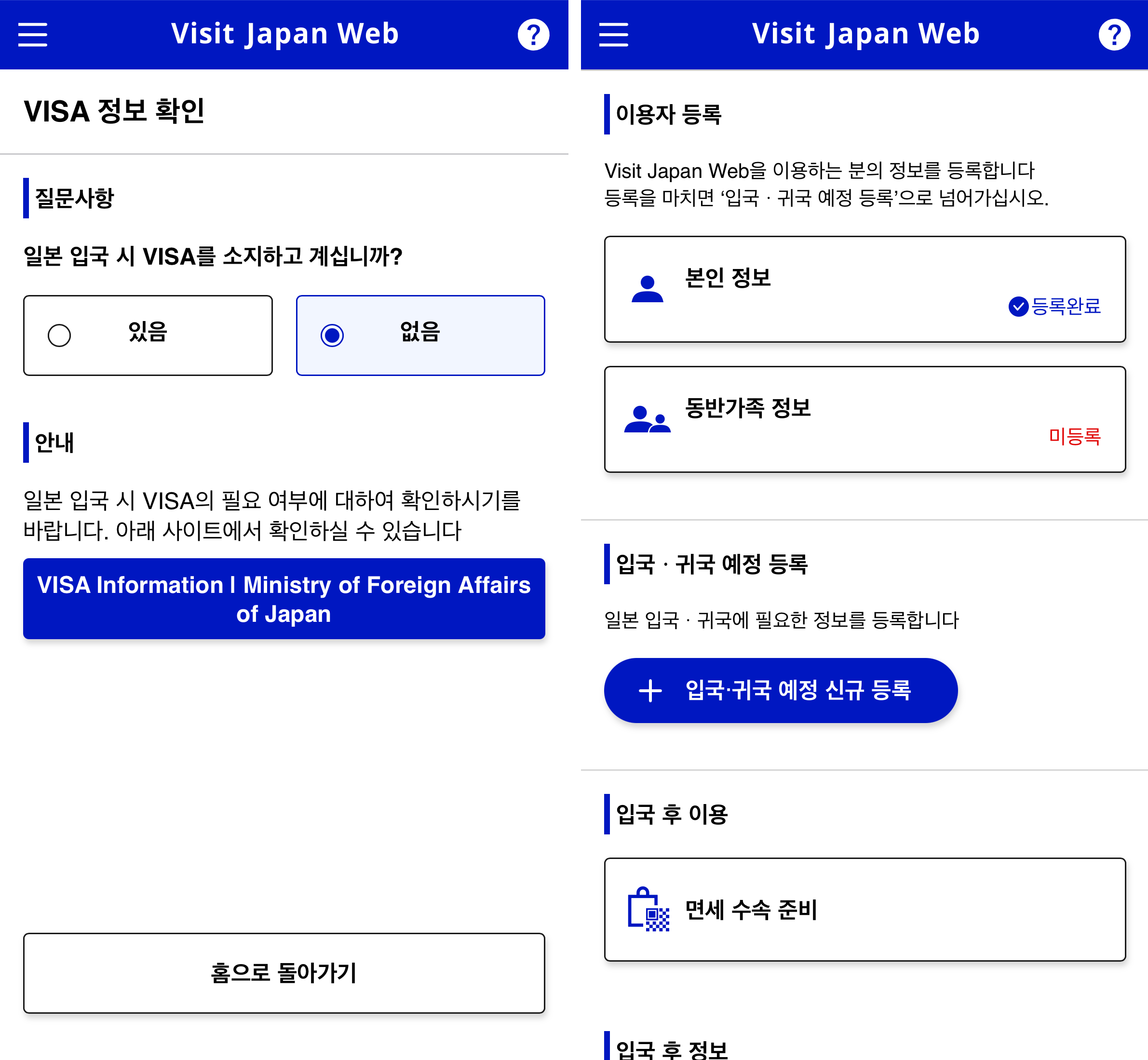 비짓재팬(Visit Japan Web) VISA 정보 확인