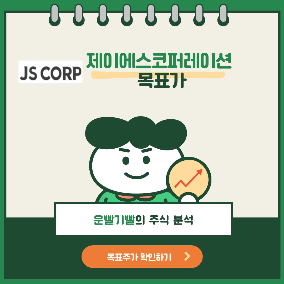 제이에스코퍼레이션 목표가