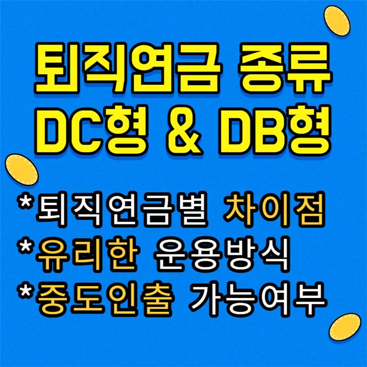 퇴직연금 종류 및 DC형 DB형 차이점 & 비교