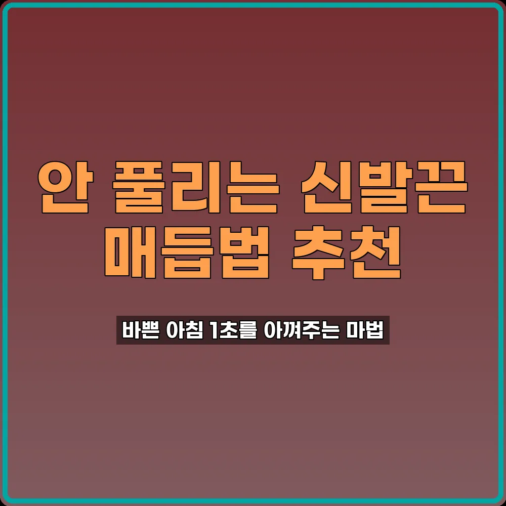 신발끈묶는법