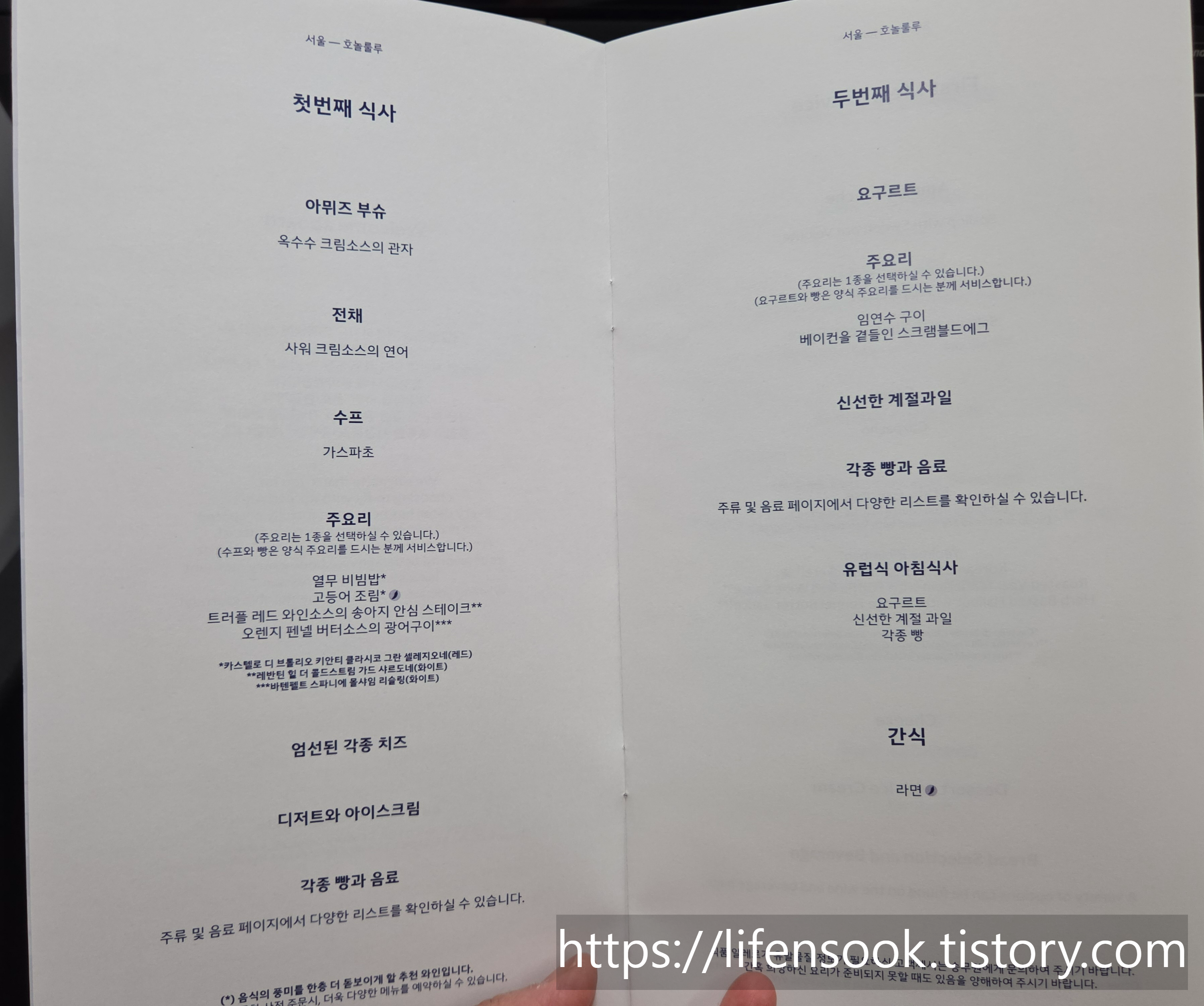 대한항공 B787-10 프레스티지석 메뉴판 3