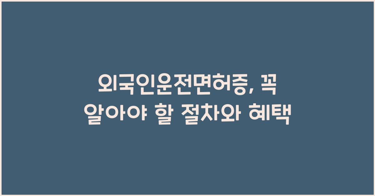 외국인운전면허증