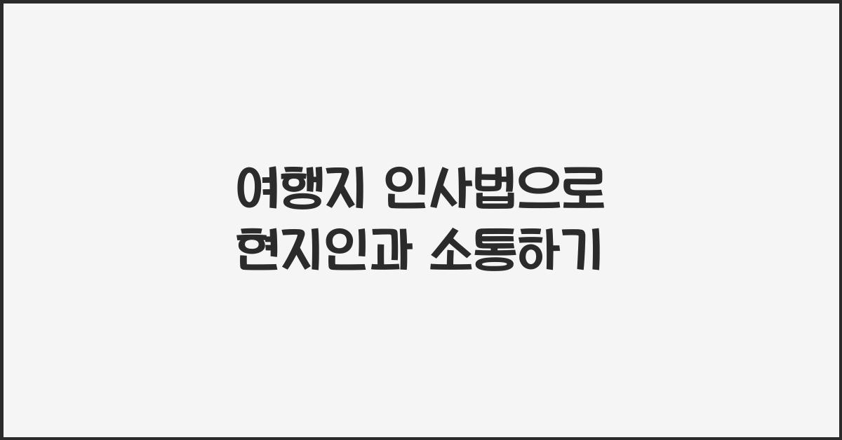 여행지 인사법