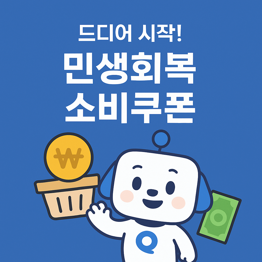 민생회복 소비쿠폰 신청