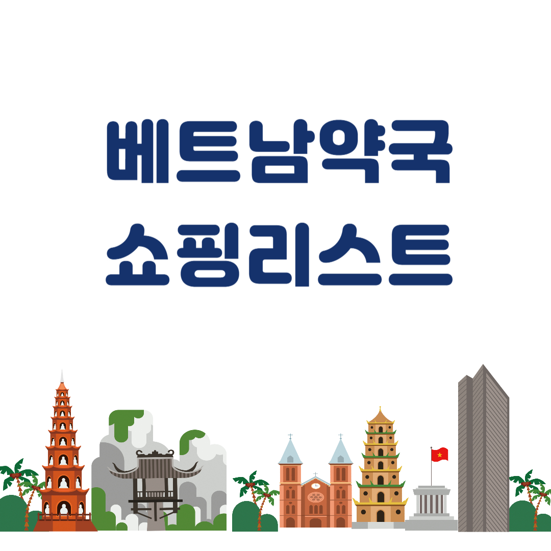 베트남다낭여행 약국 쇼핑리스트