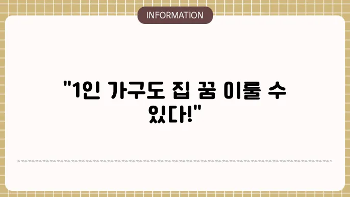 1인 가구 생애최초 주택자금 대출가능 여부