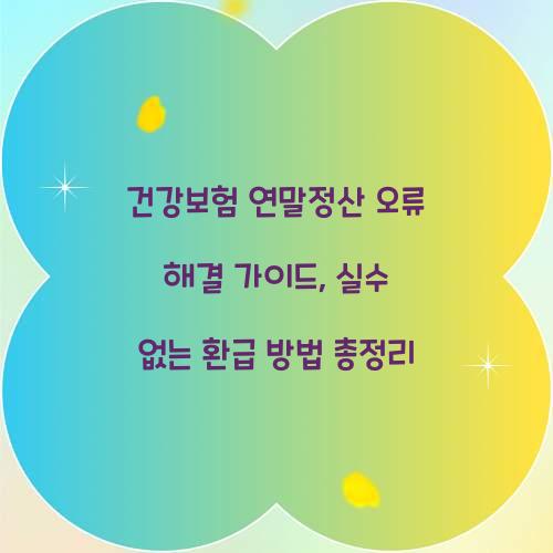 건강보험 연말정산 오류 해결 가이드