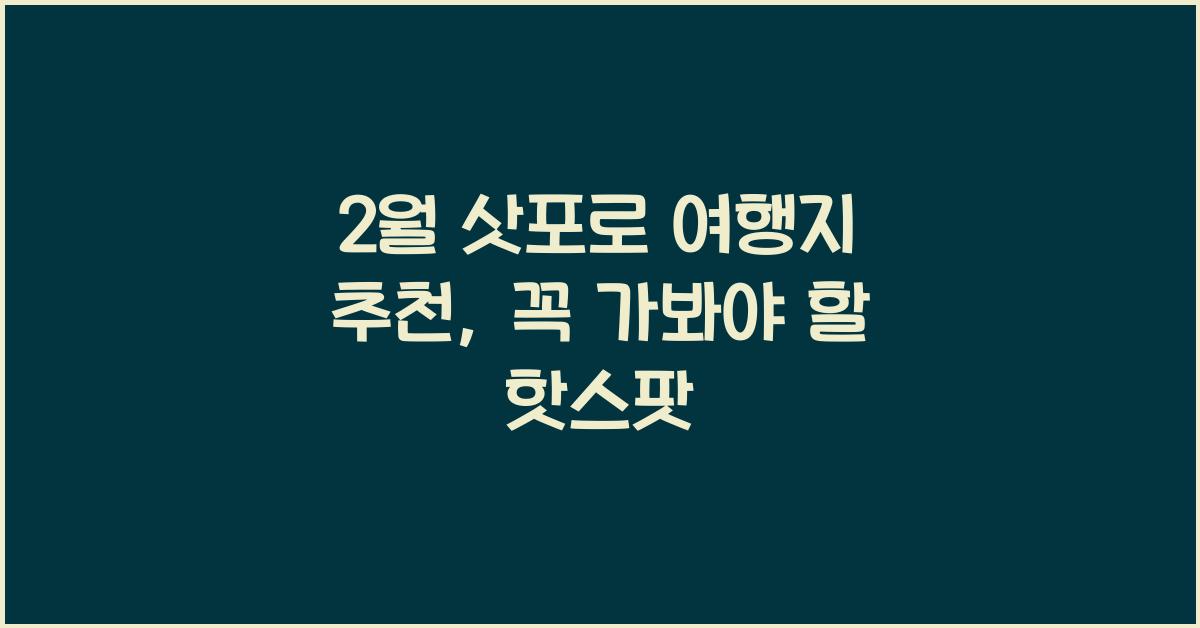 2월 삿포로 여행지 추천