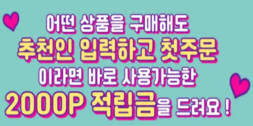 구매지옥-추천인-코드-입력하고-첫-주문-시-추가-2000포인트-적립-이벤트