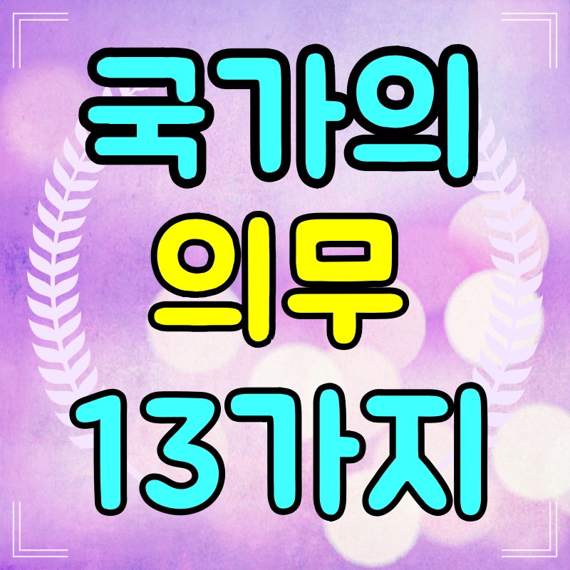 국가의-의무