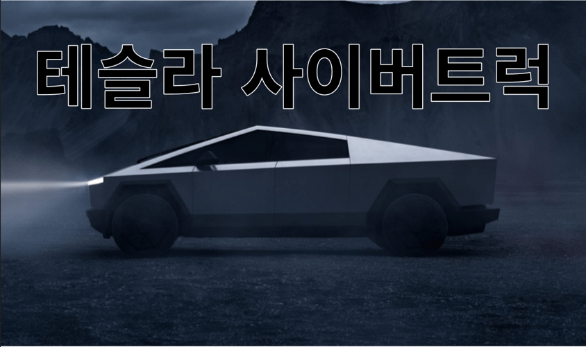 테슬라 사이버트럭 출시 사전예약 국내출시 일론머스크