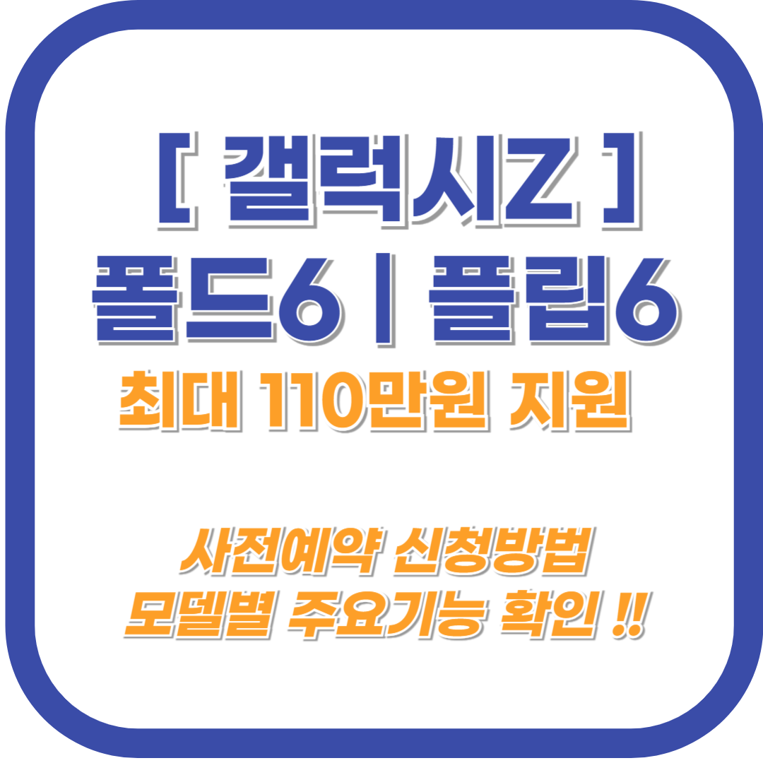 갤럭시 Z폴드6 ❘ Z플립6 보상판매 '바꿔보상' 이벤트