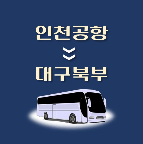 썸네일-인천공항에서-대구북부-가는-리무진-배차시간-승차위치-안내