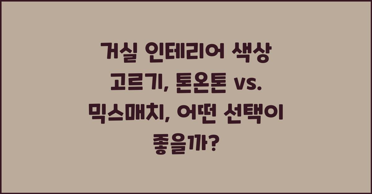 거실 인테리어 색상 고르기: 톤온톤 vs. 믹스매치