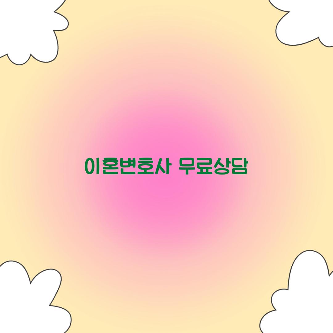 이혼변호사 무료상담