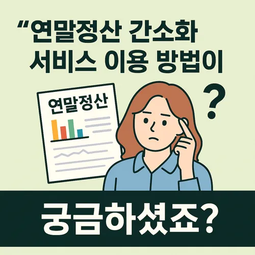 연말정산 간소화 서비스 이용 방법 썸네일