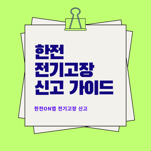 한전 전기 고장 신고