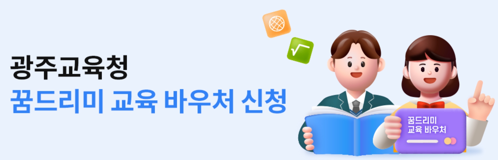 광주교육청 꿈드리미 교육 바우처 신청