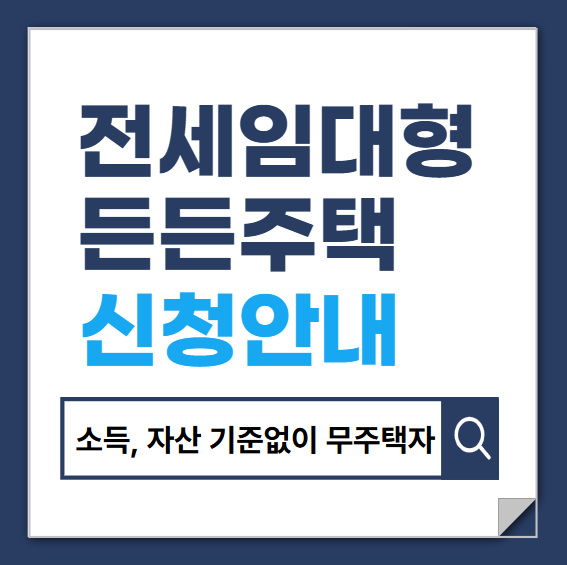전세임대형 든든주택 안내 썸네일