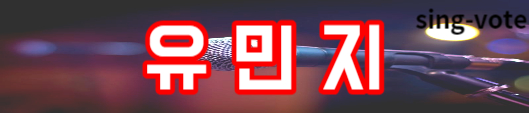 현역가왕 4회 탈락 가수(+ 본선 1차전 결과)