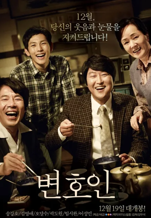 영화 변호인 포스터. 극중 인물들이 환히 웃으며 정면을 응시하고 있다.