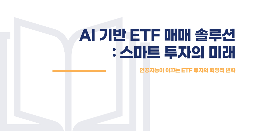 2025년 최신 AI 기반 ETF 매매 솔루션 완벽 해부 수익률 높이는 비법 공개!