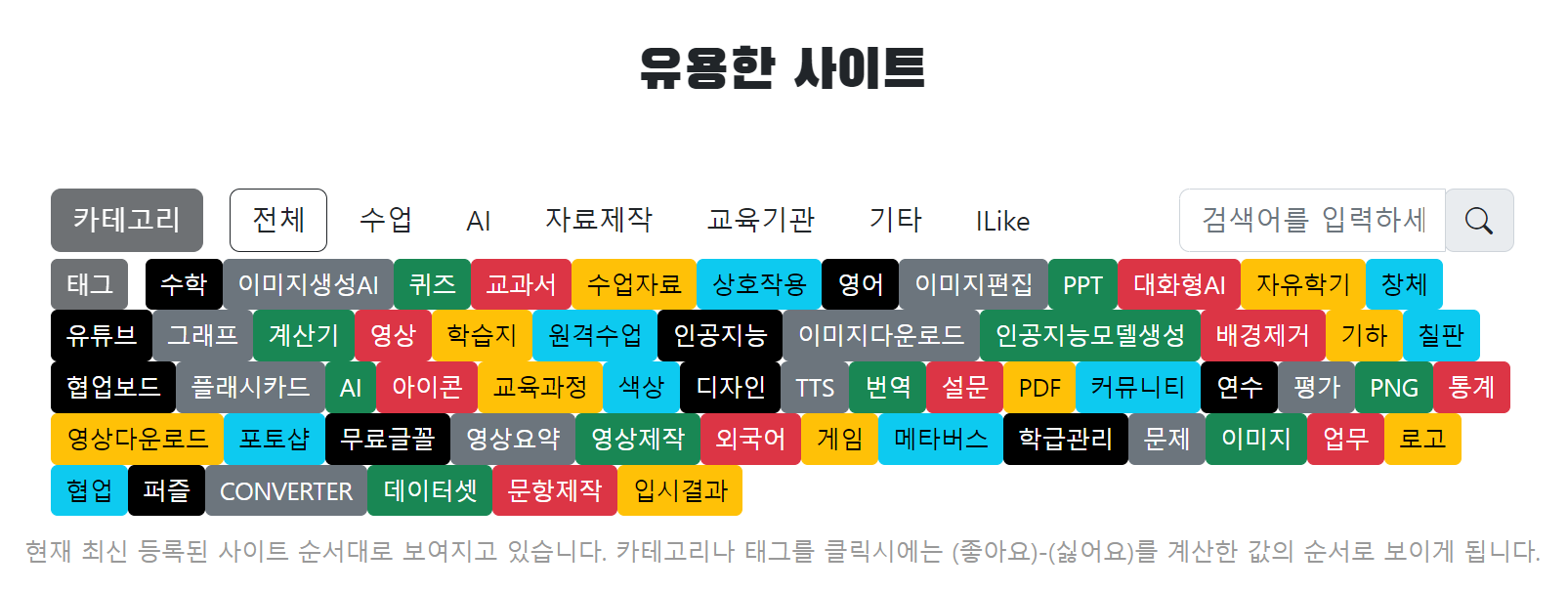 우연히 알게된 사이트입니다. ^^ 교사분들에게 유용한 사이트 링크가 많습니다. 교사가 아니더라도 많은 도움이 될 것 같아 공유합니다.