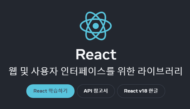 리액트 공식 홈페이지 이미지