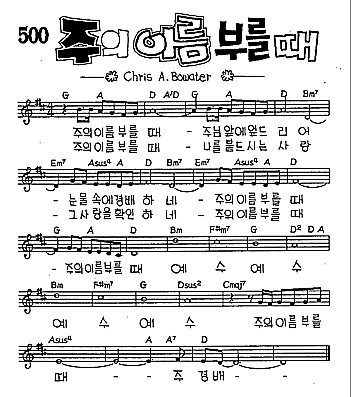 [CCM] 주의 이름 부를 때 #악보,가사,MP3 다운로드